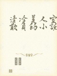 清冷美人室友被欺负的小说免费阅读