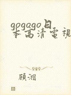 gogogo日本高清电视剧免费观封面