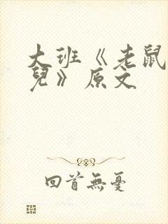 大班《老鼠嫁女儿》原文