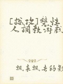 [总攻]双性美人调教游戏byjert