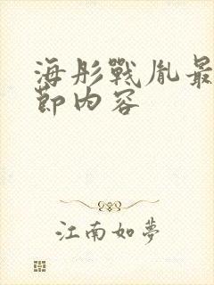 海彤战胤最新章节内容