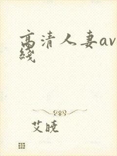 高清人妻av在线