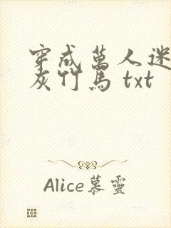 穿成万人迷的炮灰竹马 txt封面