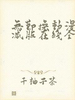 无节操动漫未删减版在线全集免费观看封面