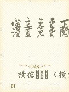 噬主免费下拉式漫画免费阅读