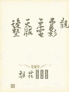 后天免费观看完整版电影