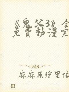 《鬼父3》全集免费动漫完整版封面
