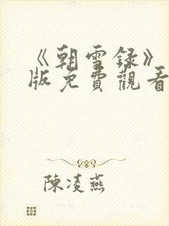 《朝雪录》完整版免费观看封面