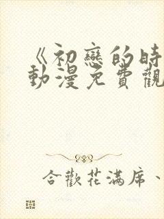 《初恋的时间》动漫免费观看完整版