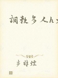 调教多人h文