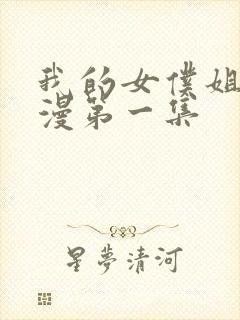 我的女仆姐姐动漫第一集