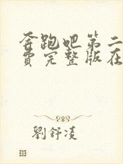 奔跑吧第二季免费完整版在线观看封面