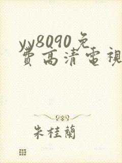 yy8090免费高清电视剧在线观看