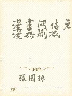 漫画网站免费韩漫无删减