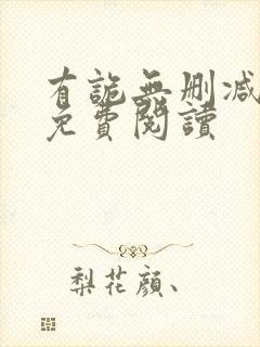 有诡无删减全文免费阅读