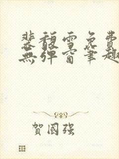 裴馥雪免费阅读无弹窗笔趣阁