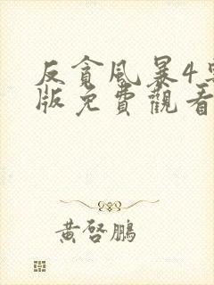 反贪风暴4粤语版免费观看