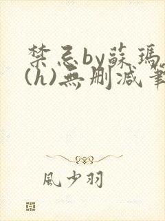 禁忌by苏玛丽(h)无删减笔趣阁