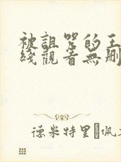 被诅咒的王子在线观看无删减