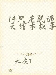 14只老鼠过冬天绘本故事