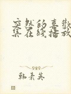 突然的喜欢第七集在线播放免费观看