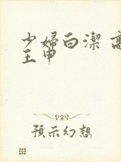 少妇白洁 高义王申