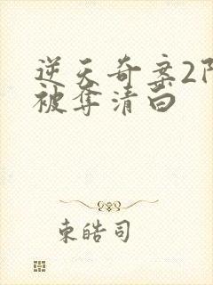 逆天奇案2阿颖被夺清白封面