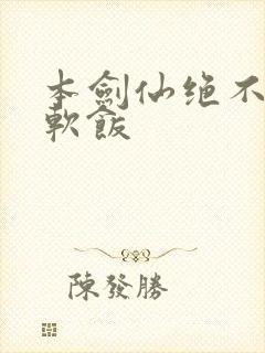 本剑仙绝不会吃软饭