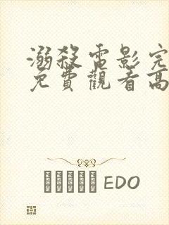 溺杀电影完整版免费观看高清国语