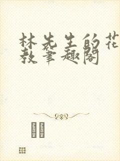 林先生的花式管教笔趣阁