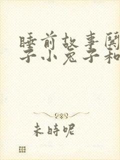 睡前故事哄女孩子小兔子和小狐狸