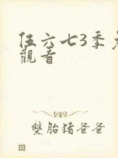 伍六七3季免费观看