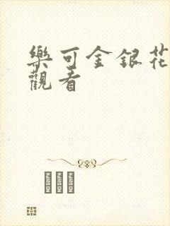 乐可金银花漫画观看