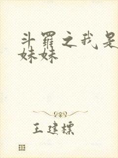 斗罗之我是唐三妹妹