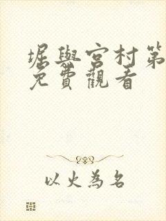 堀与宫村第二季免费观看