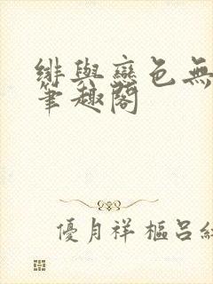 绯与恋色无弹窗笔趣阁封面