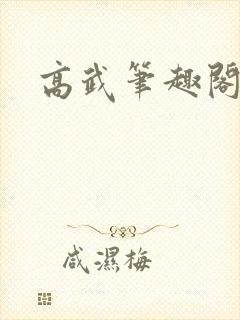 高武笔趣阁封面