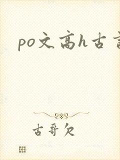 po文高h古言