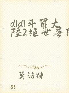 dldl斗罗大陆2绝世唐门