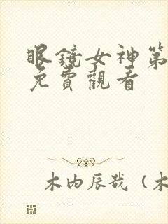 眼镜女神第二季免费观看封面