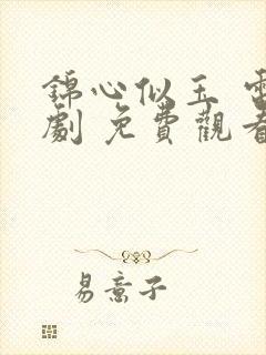 锦心似玉 电视剧 免费观看封面