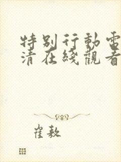 特别行动电影高清在线观看完整版封面