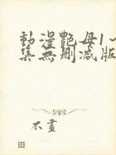 动漫艳母1～6集无删减版封面