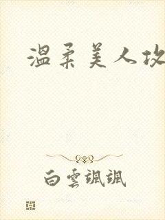 温柔美人攻