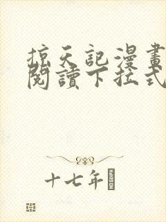 掠天记漫画免费阅读下拉式六漫画封面