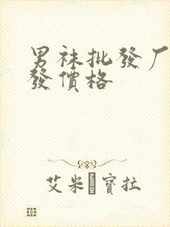 男袜批发厂家批发价格