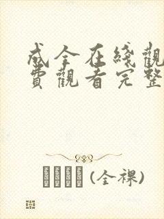 成全在线观看免费观看完整版高清动