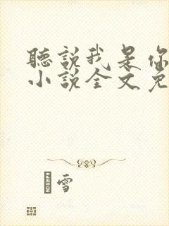 听说我是你老婆小说全文免费阅读