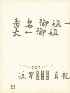 番名 御姐→正太←御姐