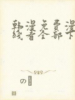 韩漫免费漫画在线看全部下拉式